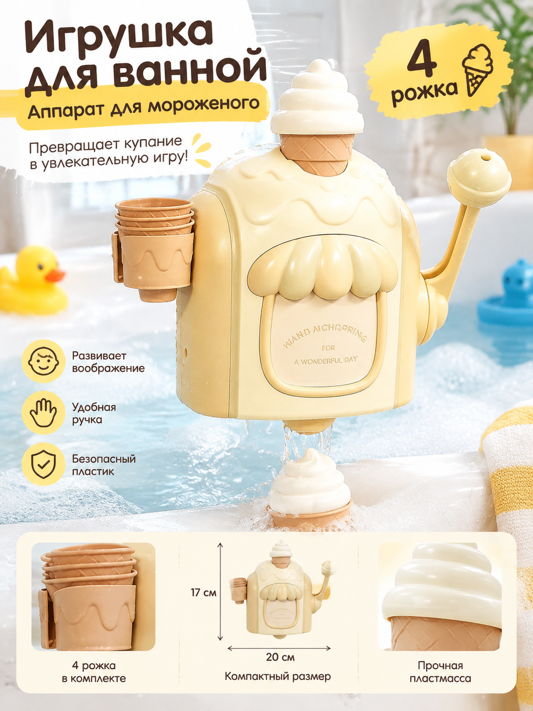 Игрушка для ванной в виде аппарата для мороженого, ручная, желтая, с 4 рожками