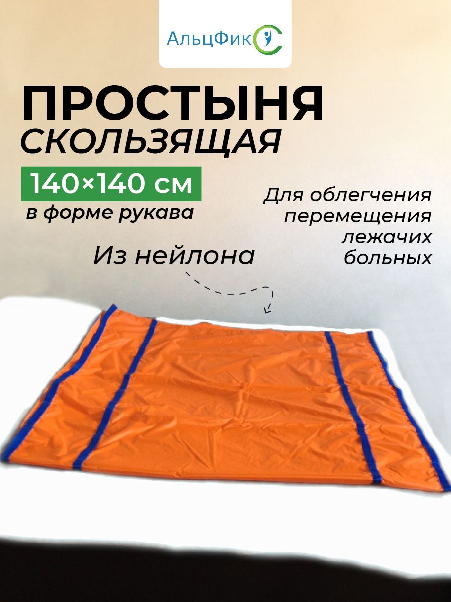 Скользящий рукав для перемещения лежачих больных Альцфикс, 140x140 см