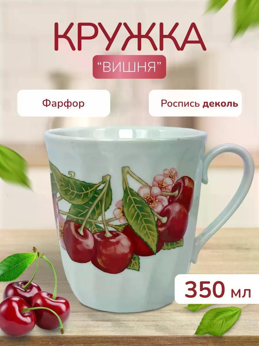 Кружка Витая "Вишня", Дулёвский фарфор, 350 мл