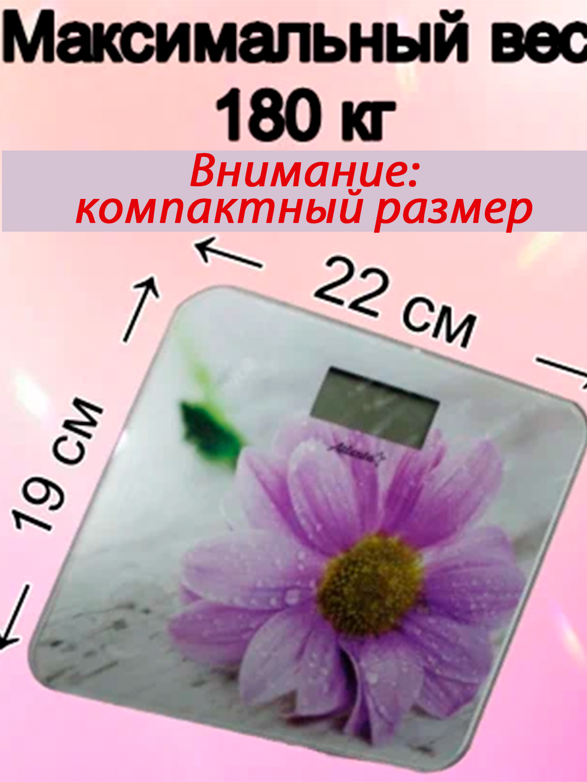 Весы напольные электронные ATH-6141(pink); Атланта. Платформа 22х19см, максимальный вес 180кг. Батарейки 1.5 В тип ААА.