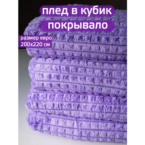 Плед 200x220см "Кубик" сиреневый, мягкое покрывало на диван кровать