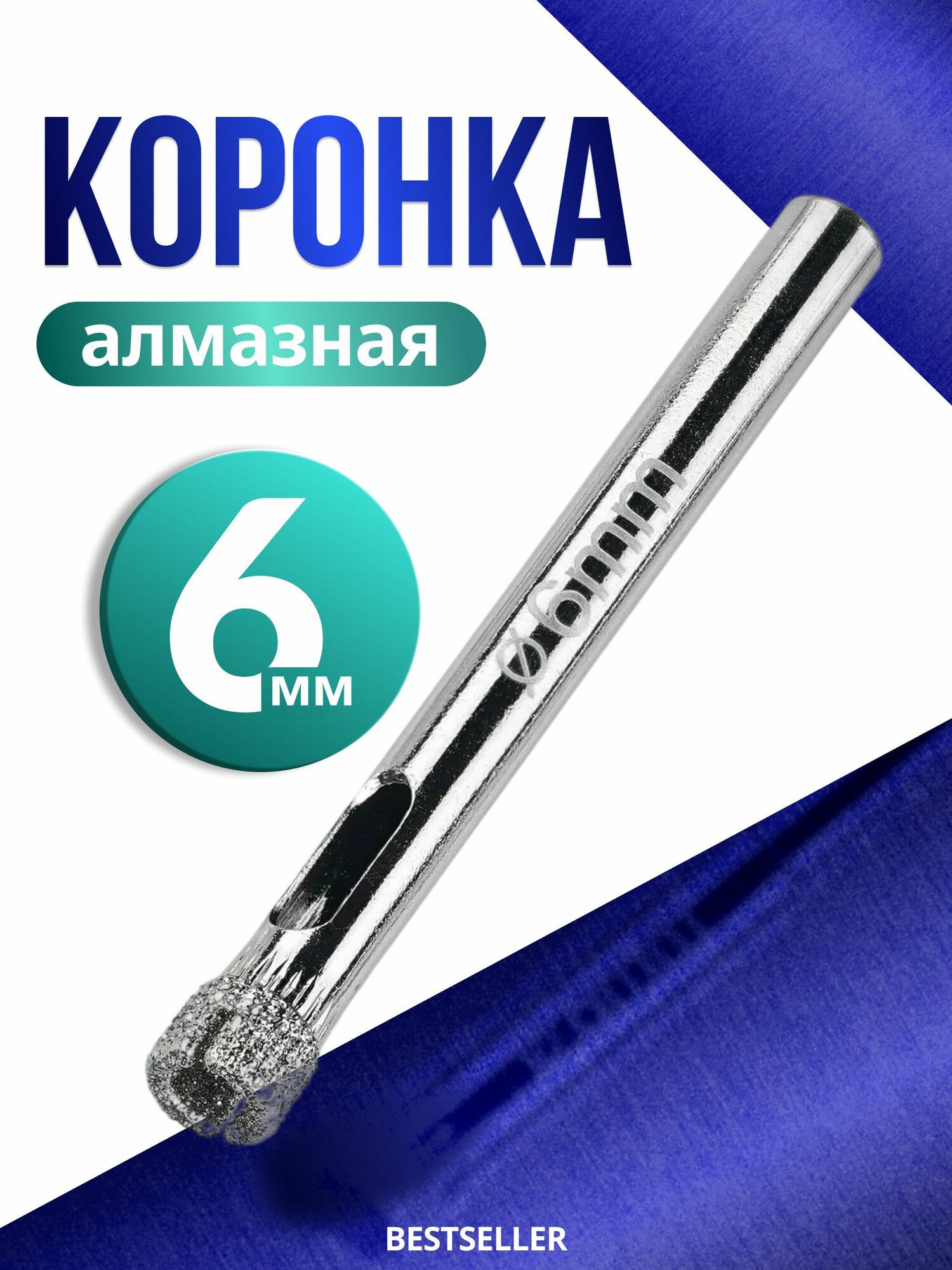 Коронка алмазная по керамограниту, керамике, стеклу, кирпичу 6мм