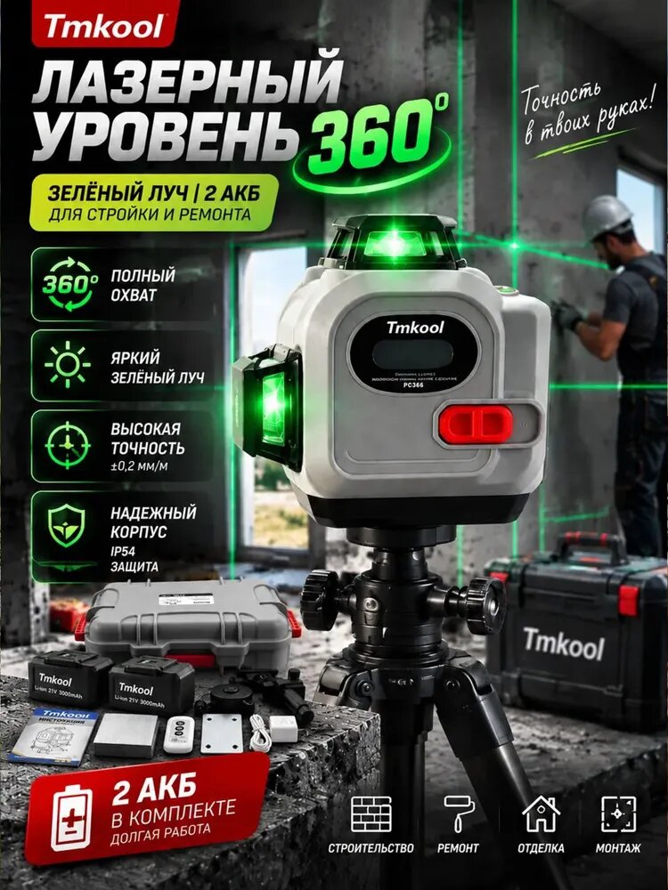 Профессиональный лазерный уровень строительный 360 4D, Нивелир 16 лучей с пультом