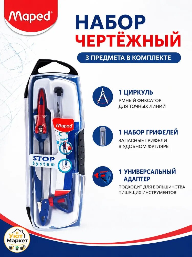 Школьный циркуль Maped 3в1 с системой фиксации STOP, с насадкой под карандаш и сменными стержнями, в футляре
