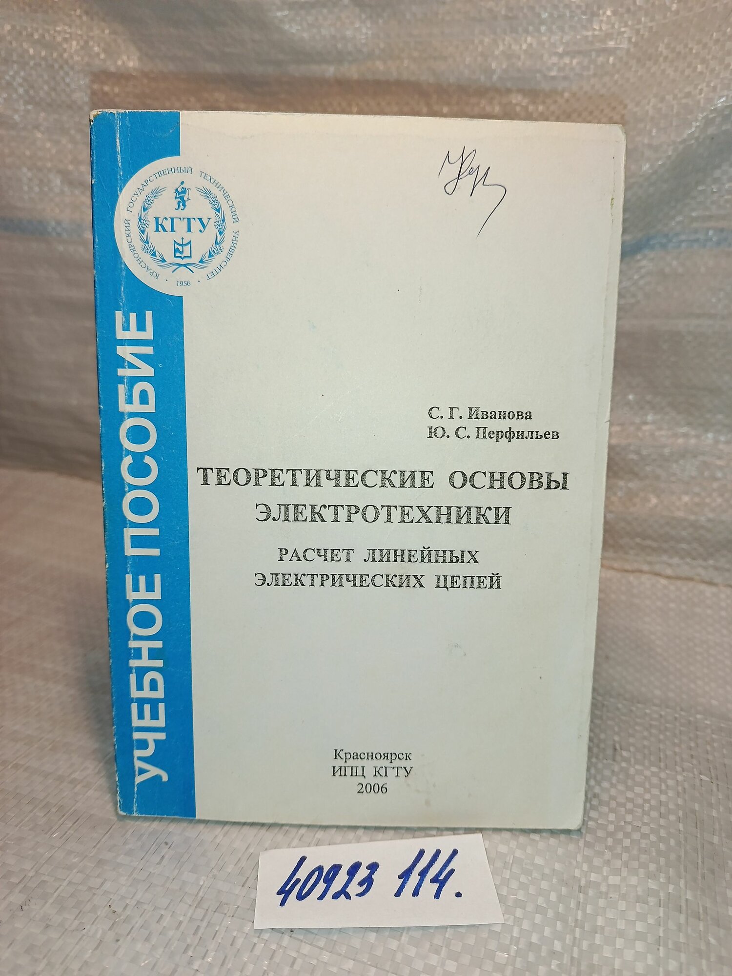 Теоретические основы электротехники. Расчет линейных электрических цепей, С. Г. Иванова, Ю. С. Перфильев
