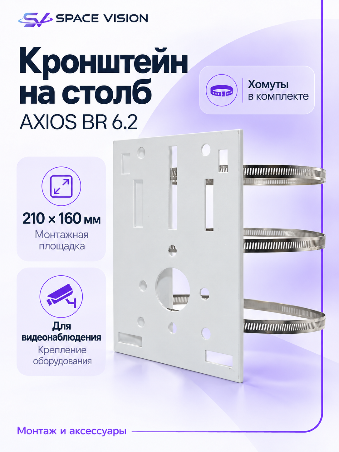 Кронштейн для камеры видеонаблюдения на столб Axios BR 6.2 (210*160 мм) с хомутами