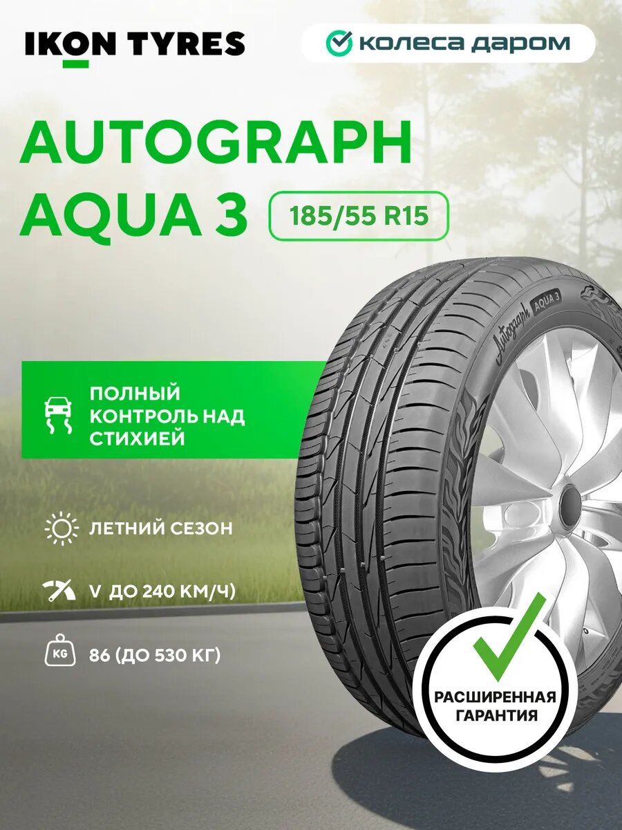 Шины летние Ikon Tyres Autograph Aqua 3 185/55 R15 86V