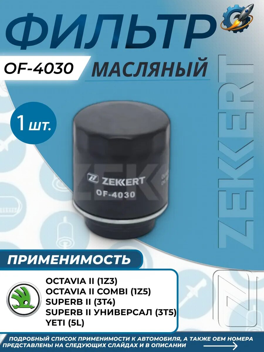 Фильтр масляный Шкода Октавиа 2 SKODA SUPERB 2