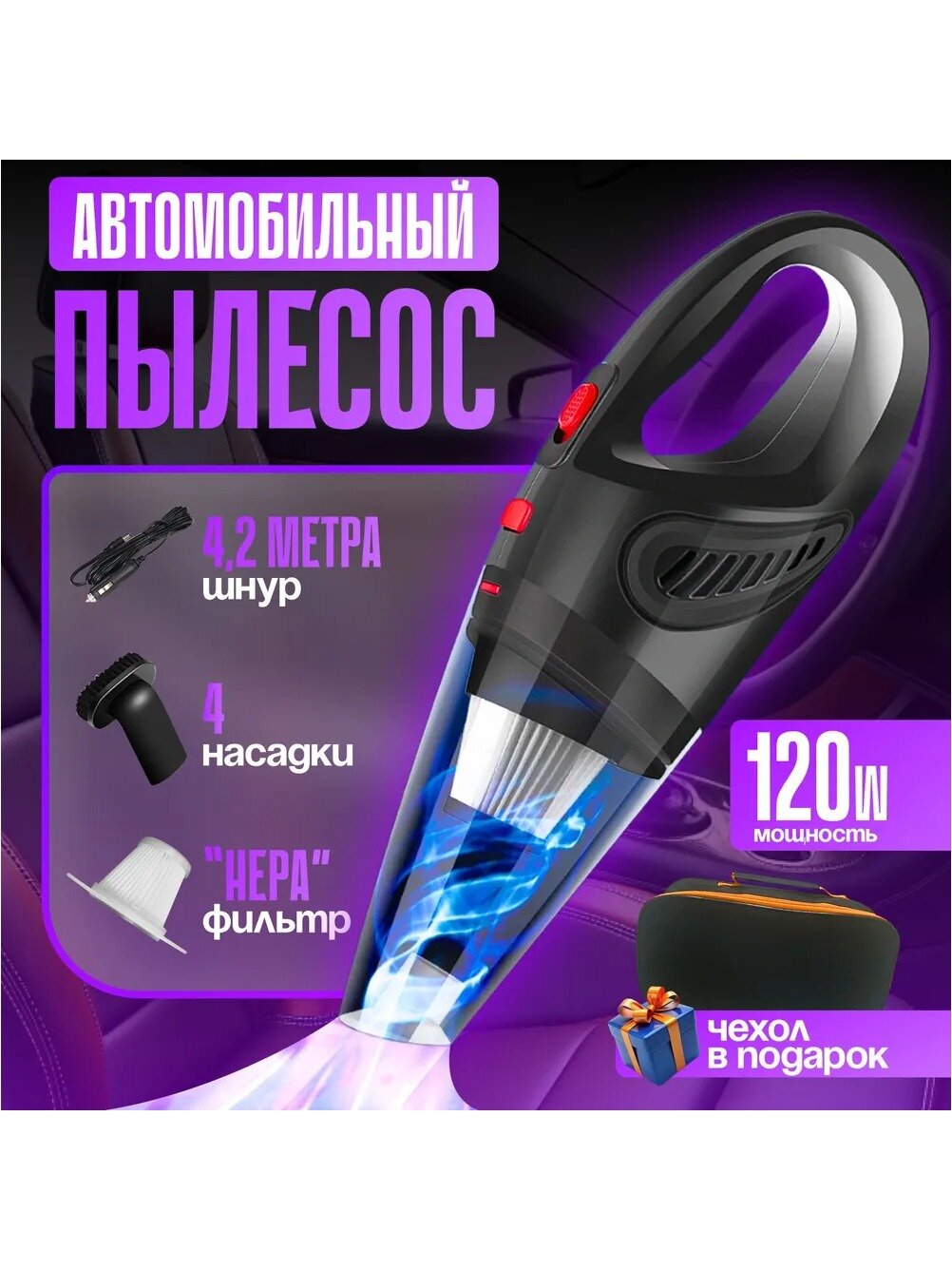 Автомобильный пылесос PROLISS 120W / Пылесос для автомобиля от прикуривателя