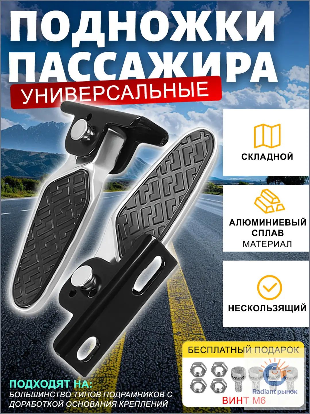 Подножки пассажира мотоцикла универсальные эндуро