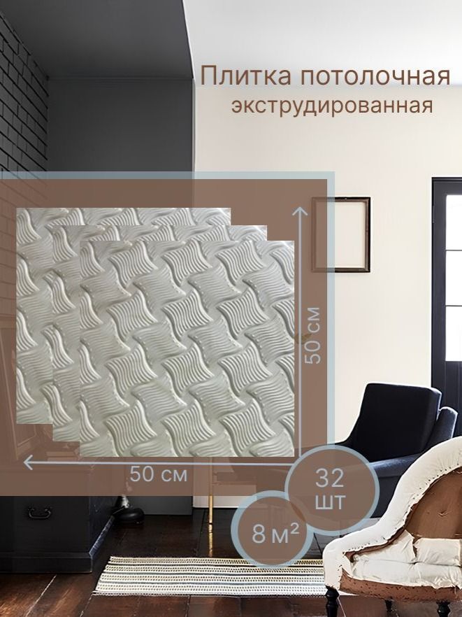 Потолочная плитка "Волна" экструдированный/ пенопласт/ серый, 8кв. м. 32шт
