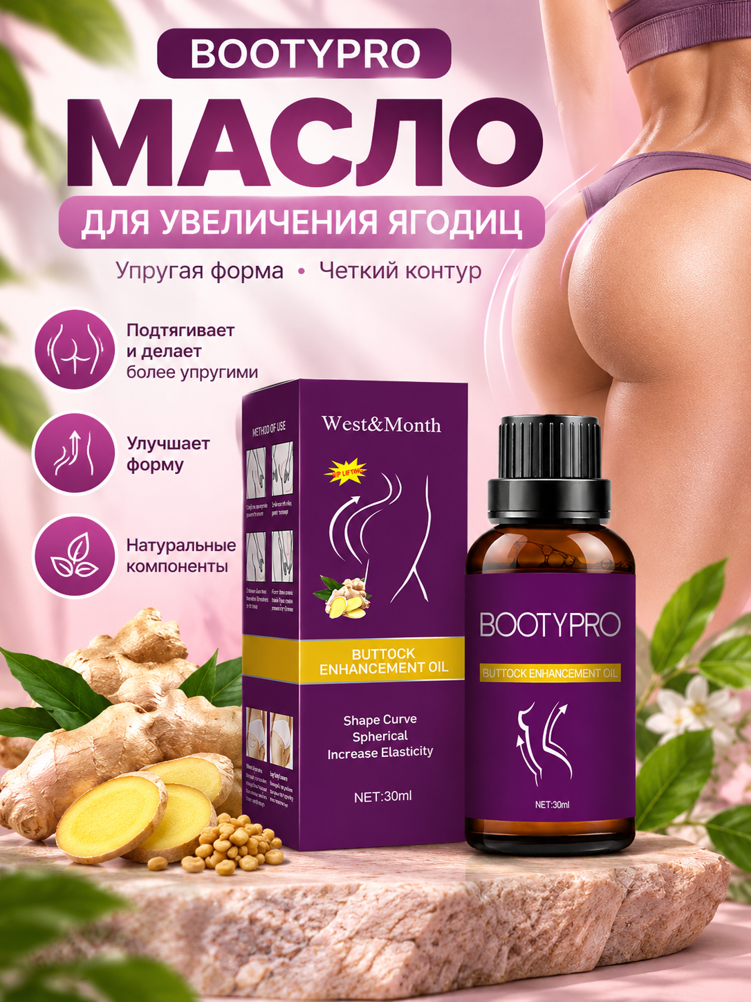 Лифтинг масло для ягодиц с имбирем, розой и ромашкой, 30 мл
