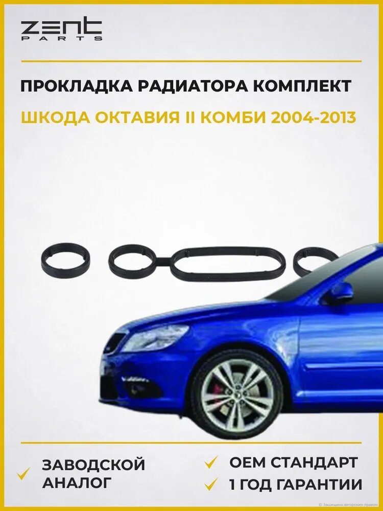 Прокладка масляного радиатора комплект Zentparts Z17706 Skoda Octavia II Шкода Октавия II 2004-2013