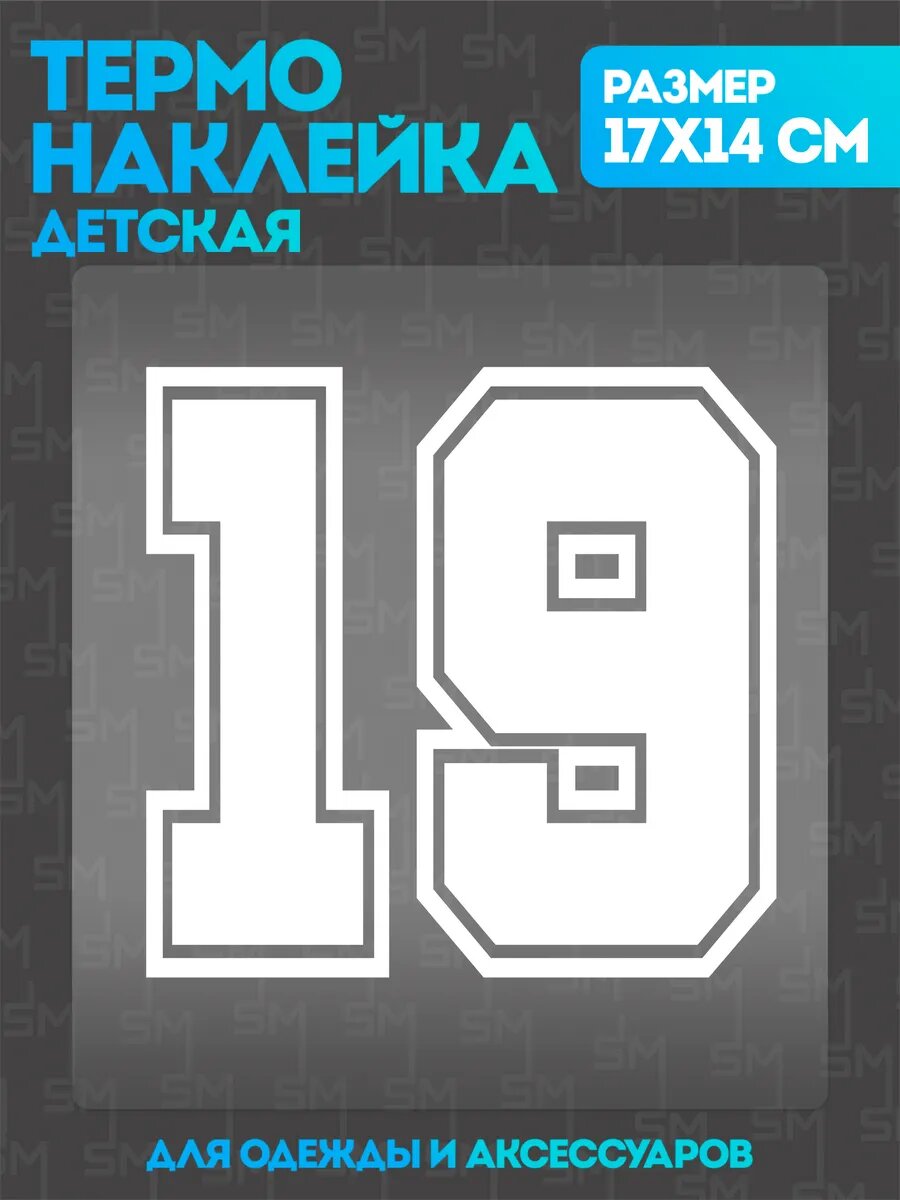 Термонаклейка на одежду детская цифры 19