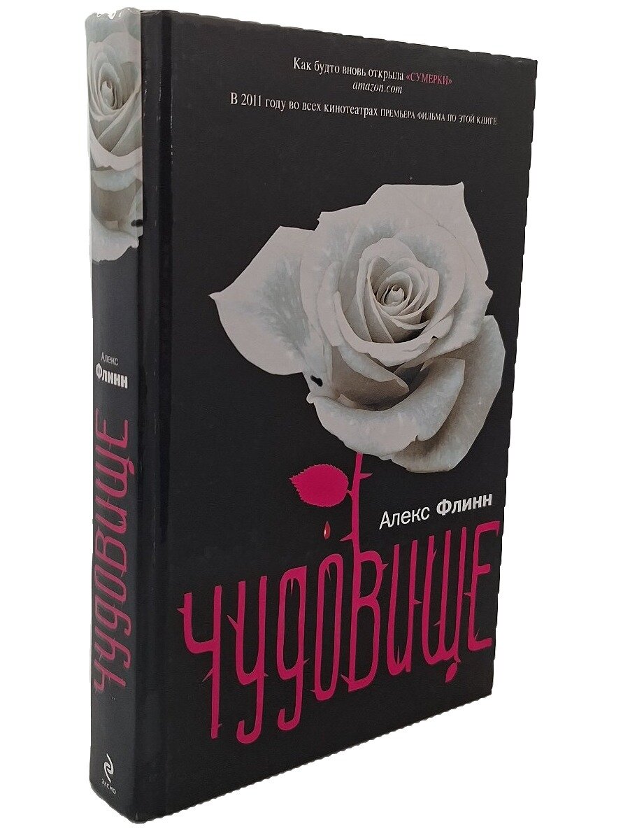 Чудовище. Флинн Алекс. Эксмо. 2010. Твердый переплет. 368 стр