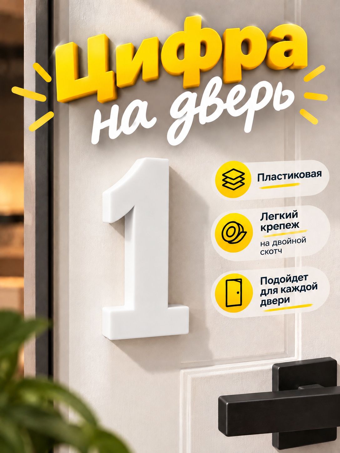 Цифра для двери