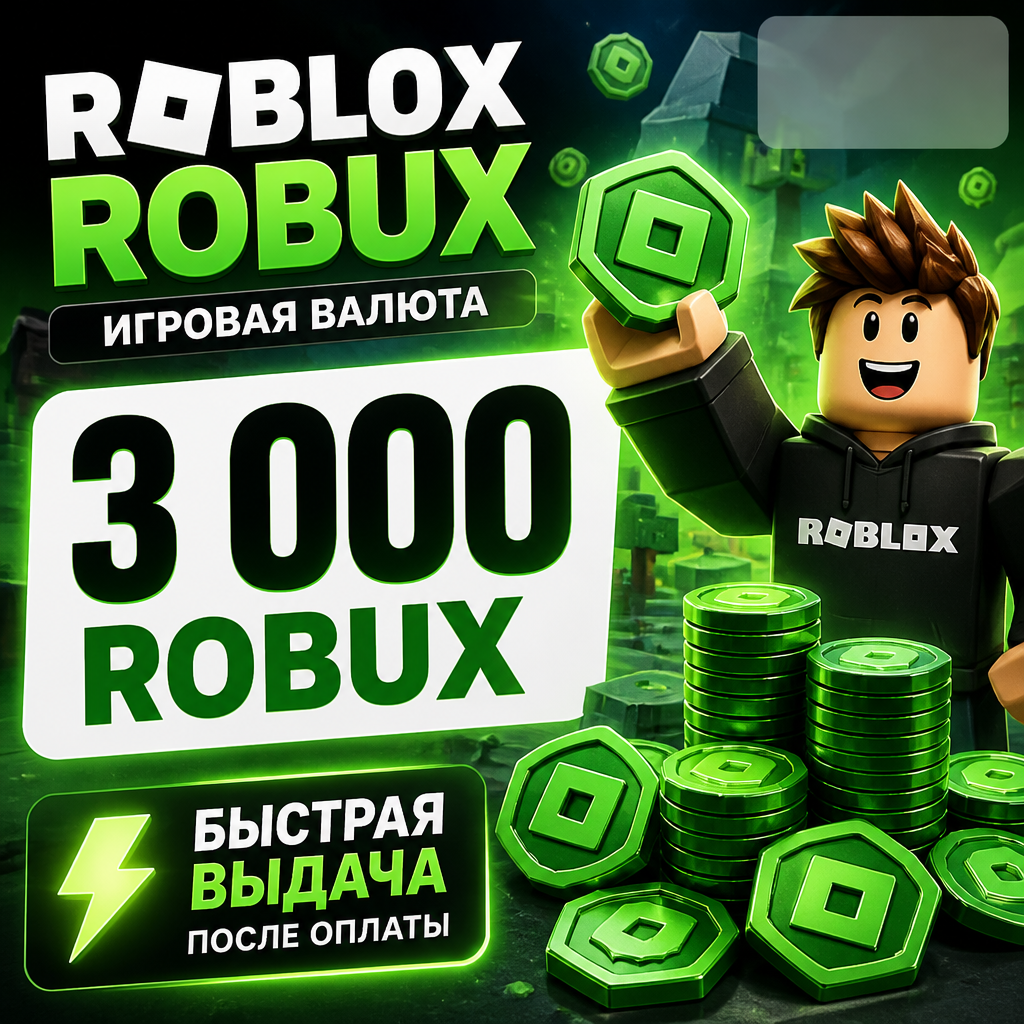 Roblox Robux 3000 RU — цифровая выдача для России