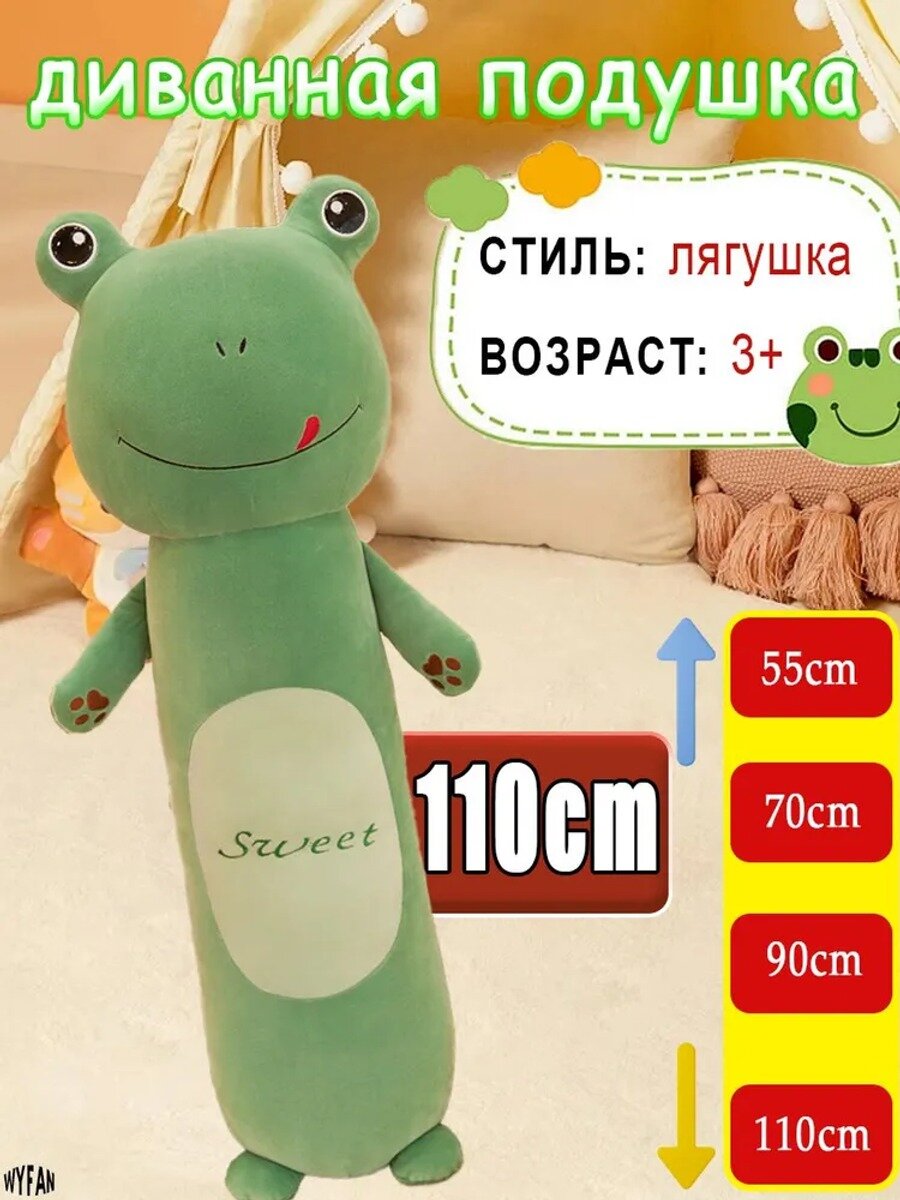 Мягкая игрушка-подушка лягушка 110 см, длинный плед для сна, развивающая