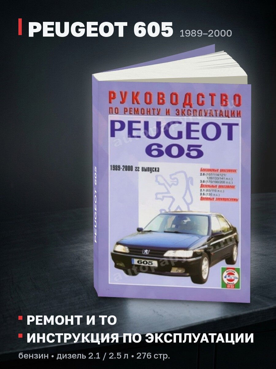 Книга: PEUGEOT 605 (б , д) 1989-2000 г. в, рем, экспл, то | Чижовка