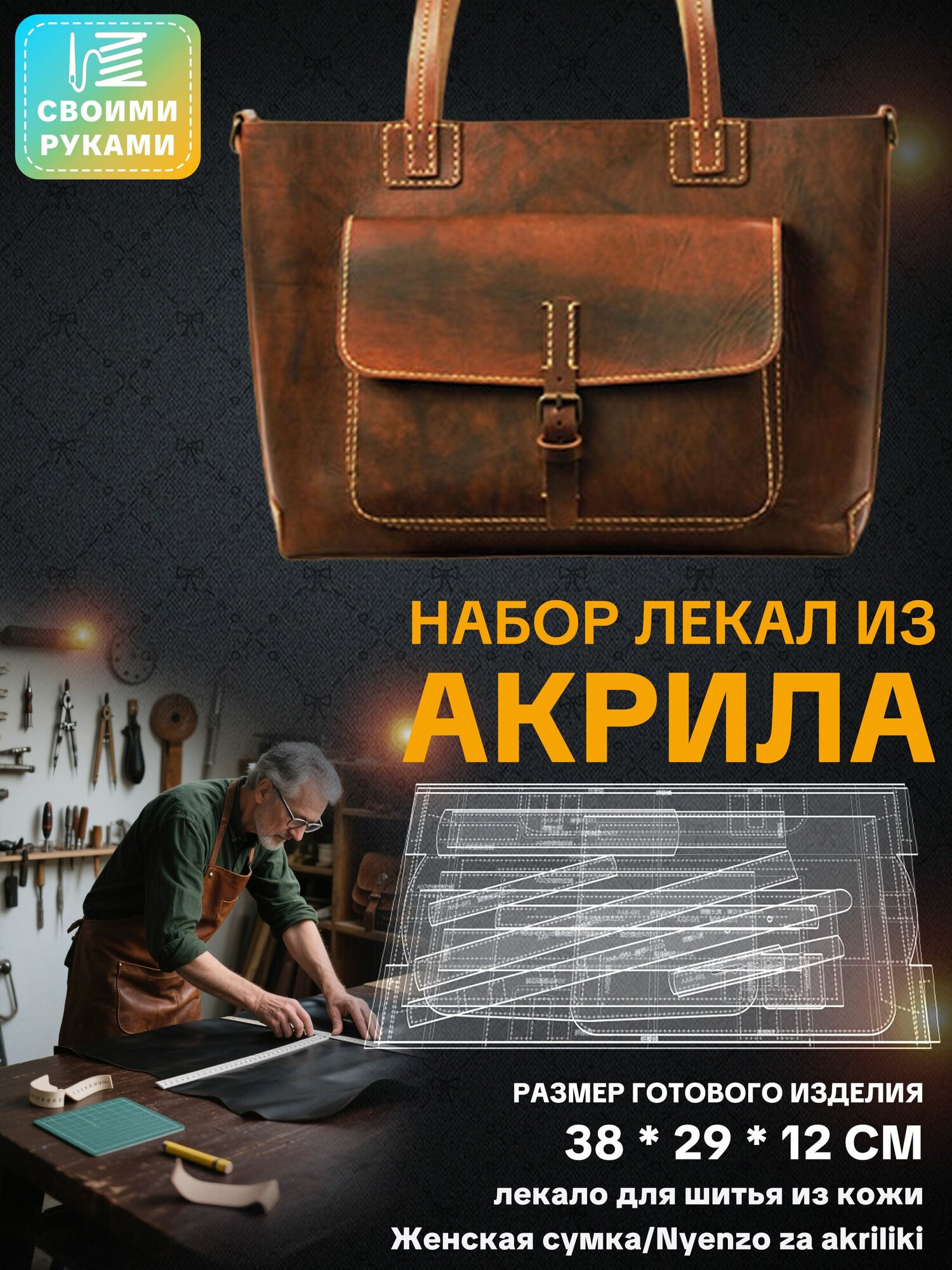 Лекало для шитья из кожи/Женская сумка/Nyenzo za akriliki
