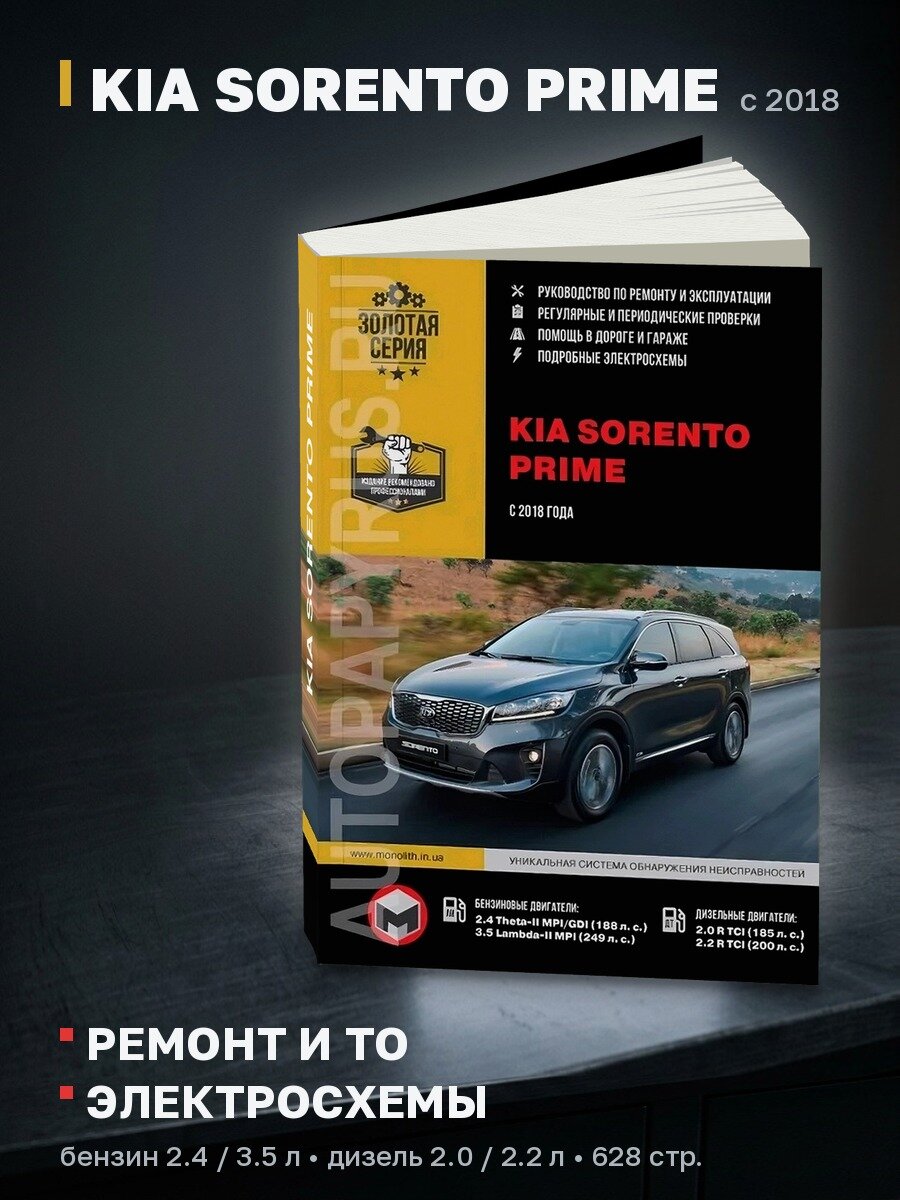 Книга: KIA SORENTO PRIME (б , д) с 2018 г. в, рем, экспл, то, сер. ЗС | Монолит