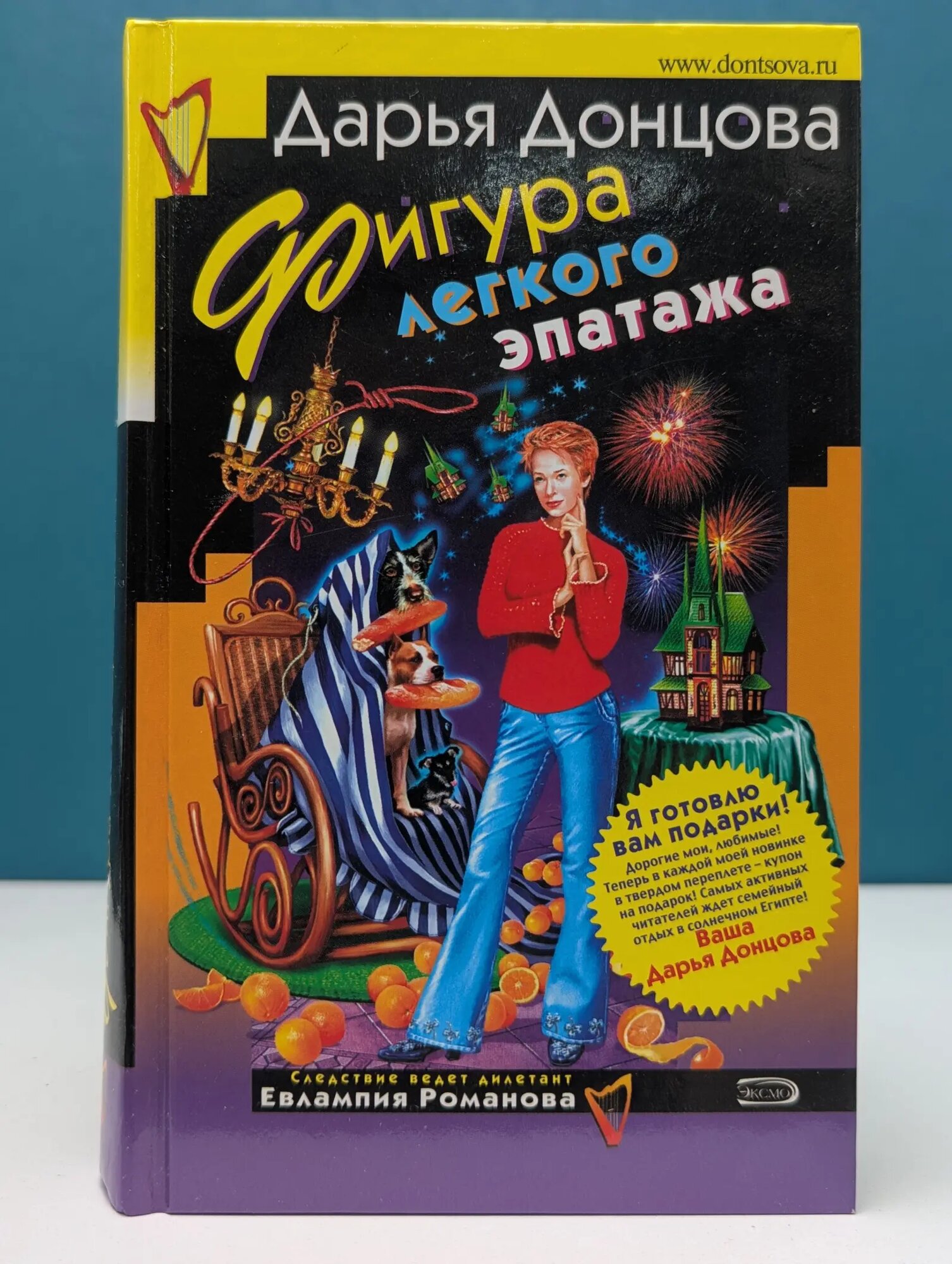 Иронический детектив. Фигура легкого эпатажа Донцова Дарья Аркадьевна 2006