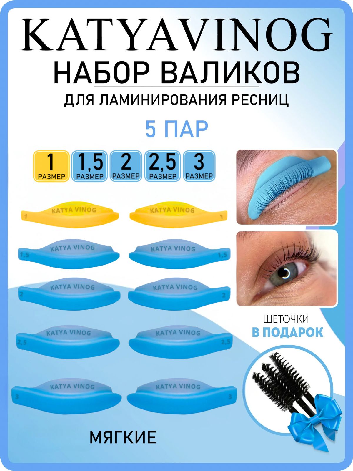 KATYA_VINOG Валики для ламинирования ресниц Кати Виноградовой 5 пар (размер 1; 1.5; 2; 2.5; 3), голубые