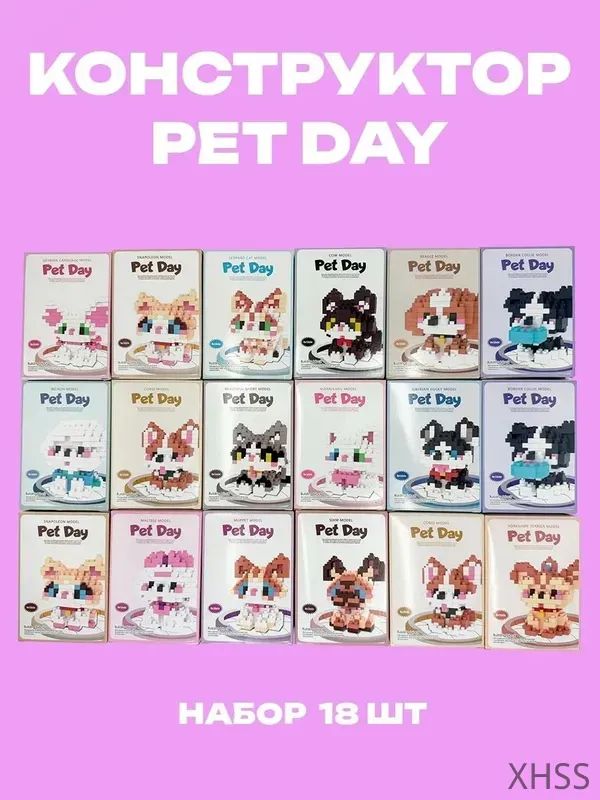 Набор мини-конструкторов Pet Day животные 18 шт