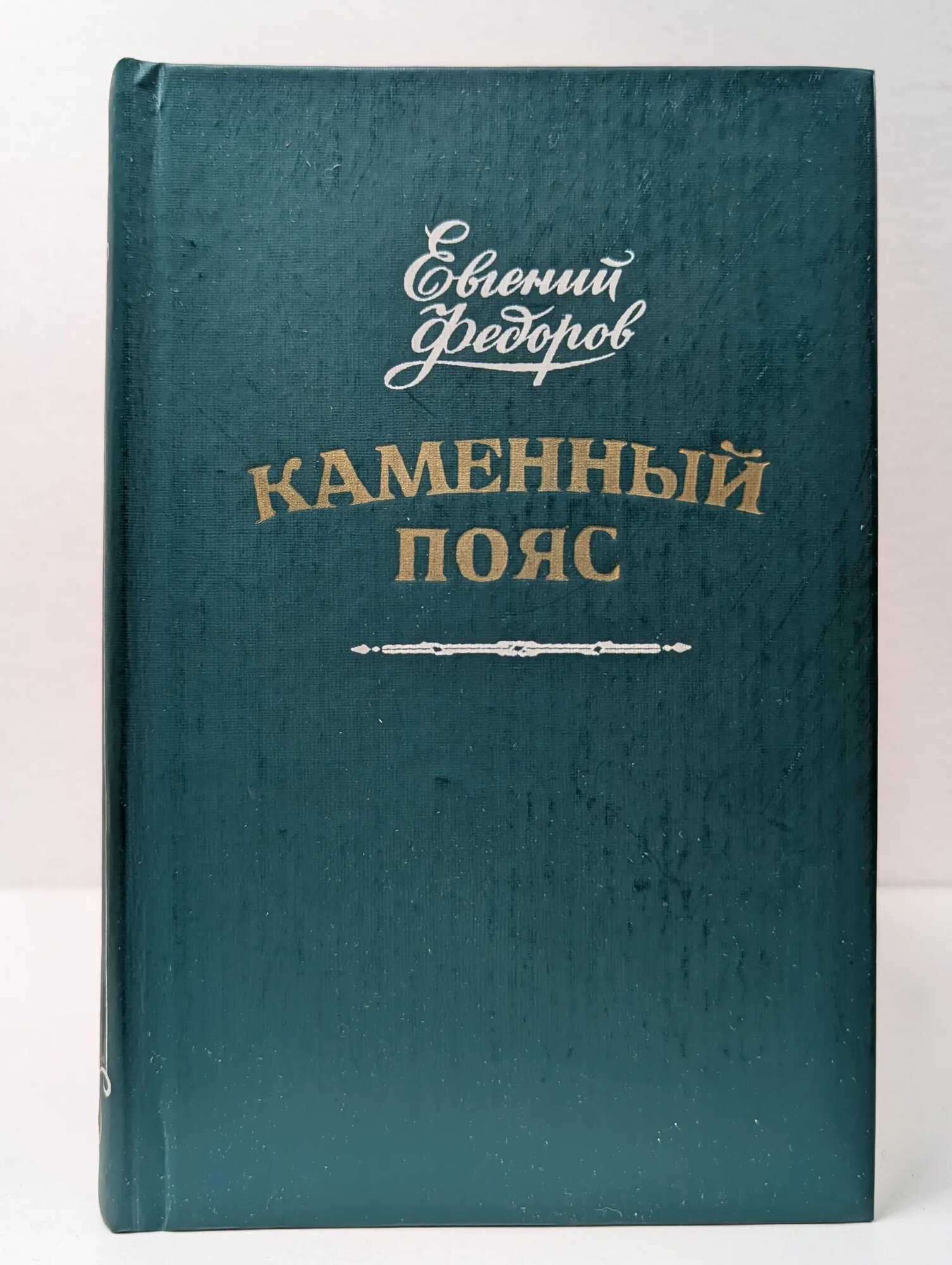 Каменный пояс. В 3 книгах. Книга 1-2 Федоров Евгений Александрович 1987