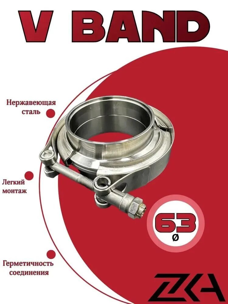 Хомут для глушителя V-Band, нерж. сталь AISI 304, Ø 63 мм, арт. VB63
