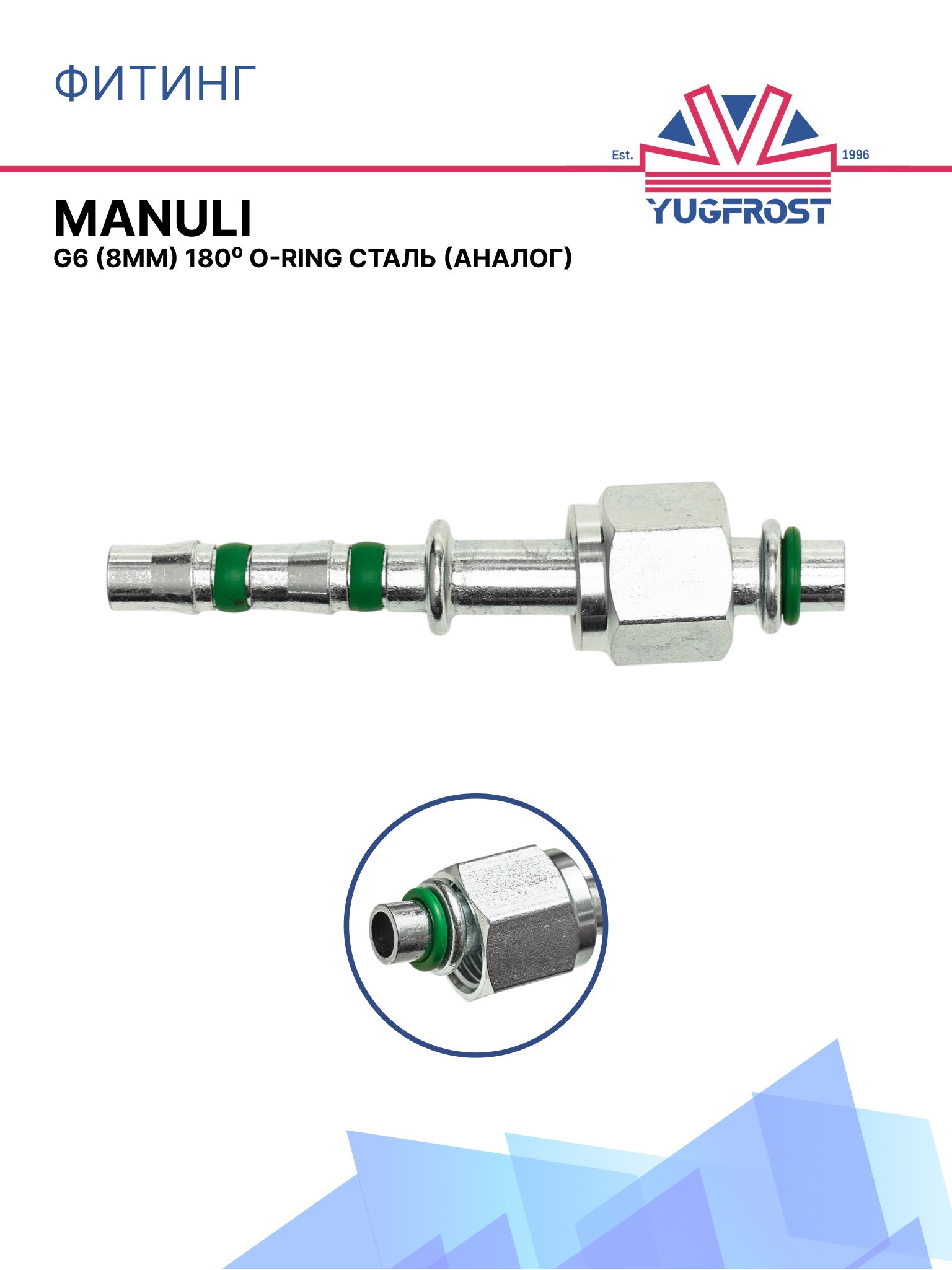 Фитинг G6 (8мм) 180 O-RING (сталь) под клипсу Manuli