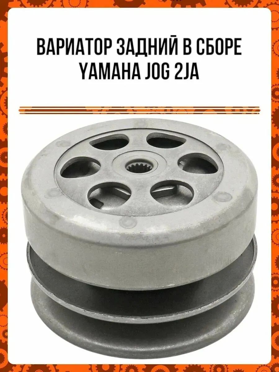 Вариатор задний Yamaha JOG 2JA