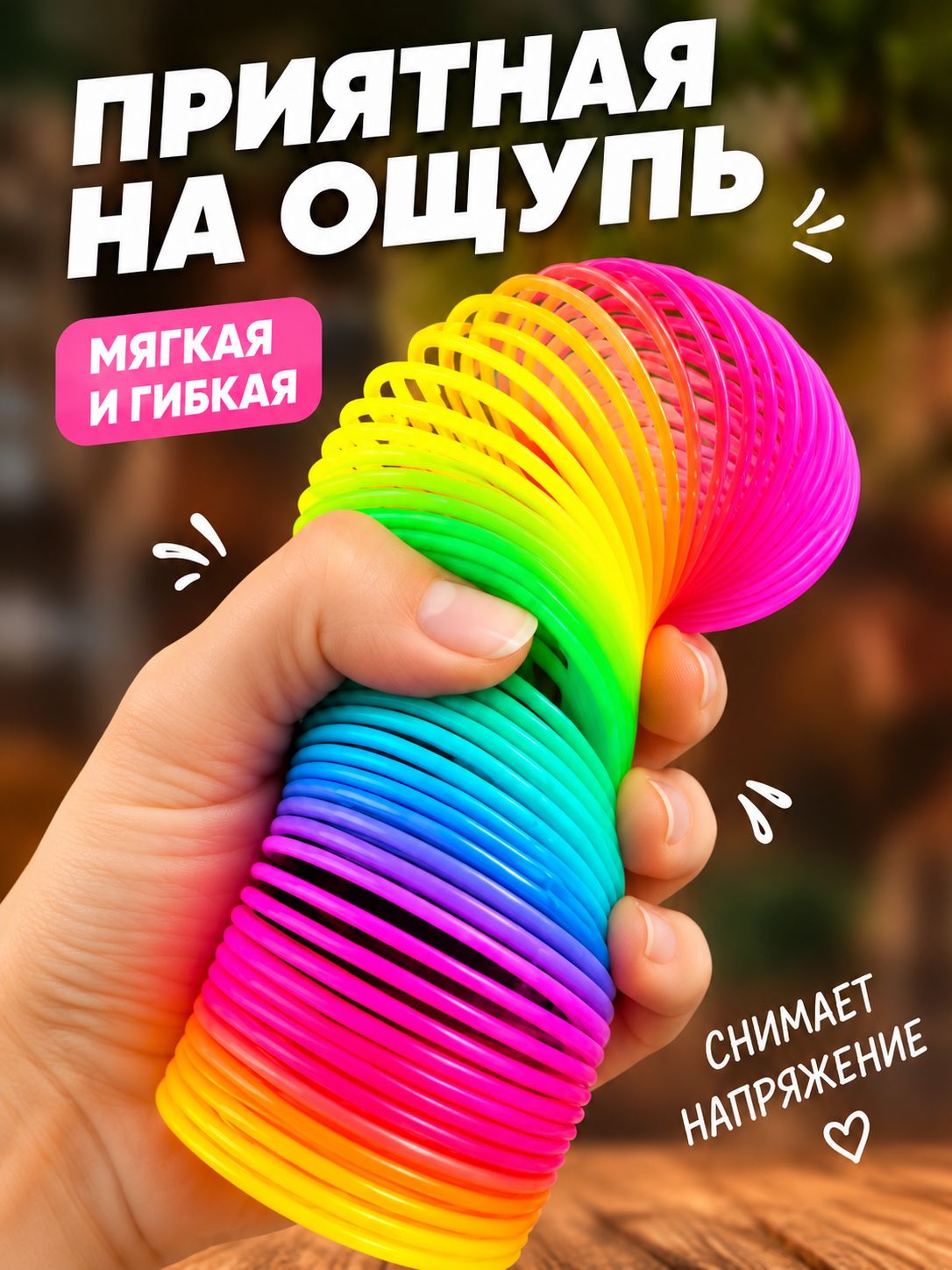 Пружина радуга антистресс, игрушка антистресс для детей и взрослых, радужная пружинка