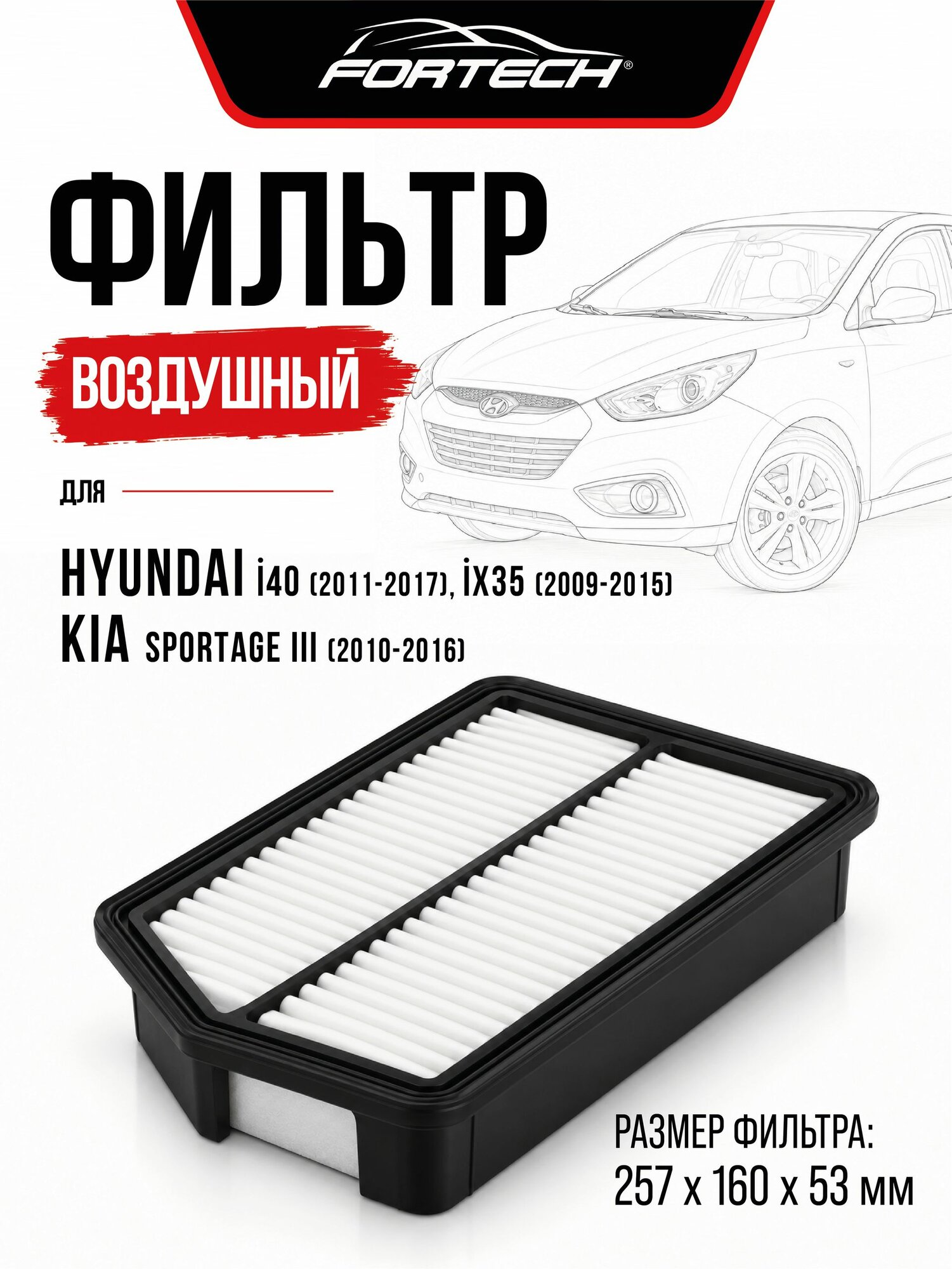 Фильтр воздушный HYUNDAI i40 ix35 Хендай, KIA SPORTAGE III Киа спортаж, FA179, Fortech