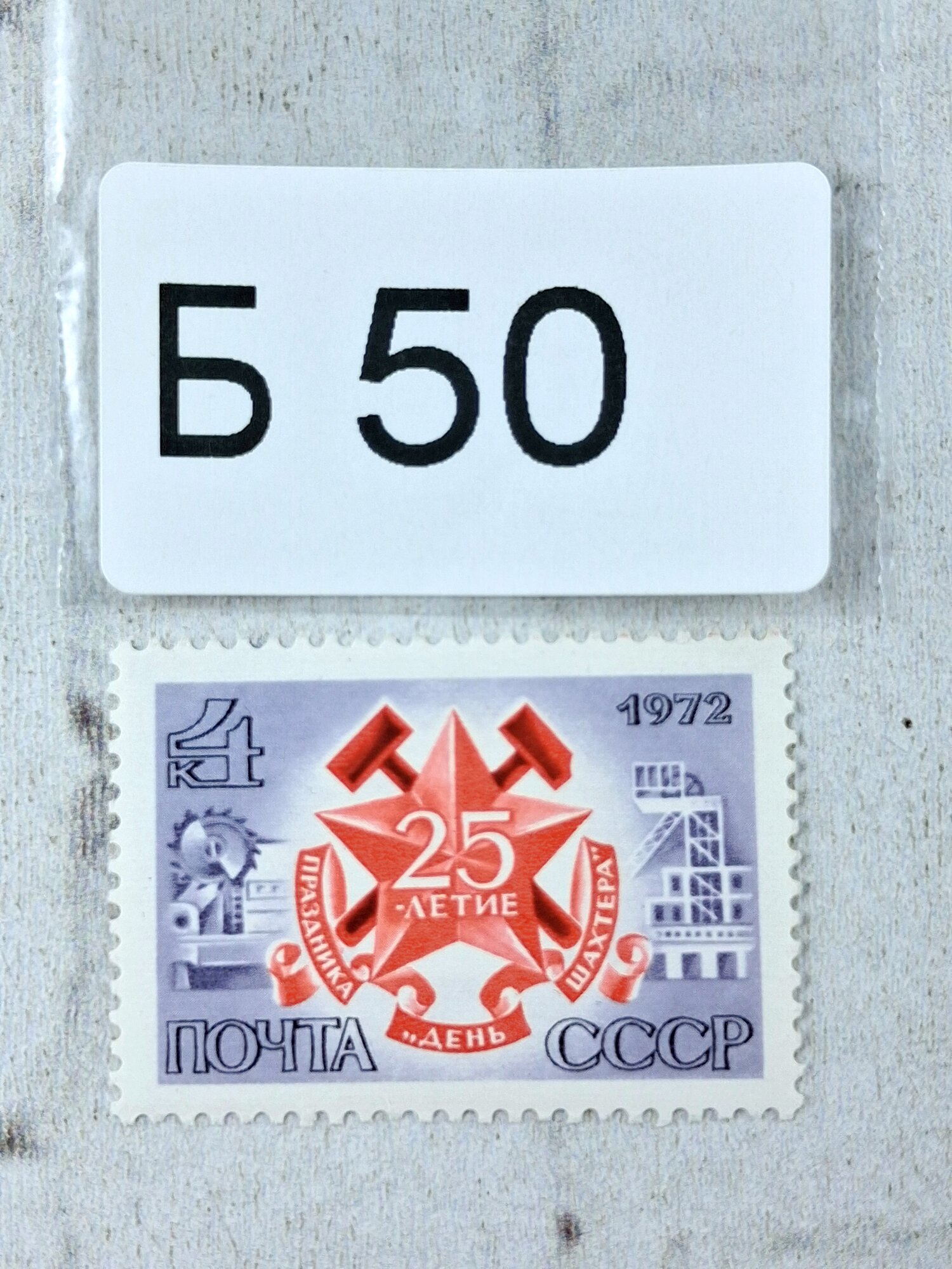 Марки СССР. 1972г. 25-летие праздника "День шахтера".