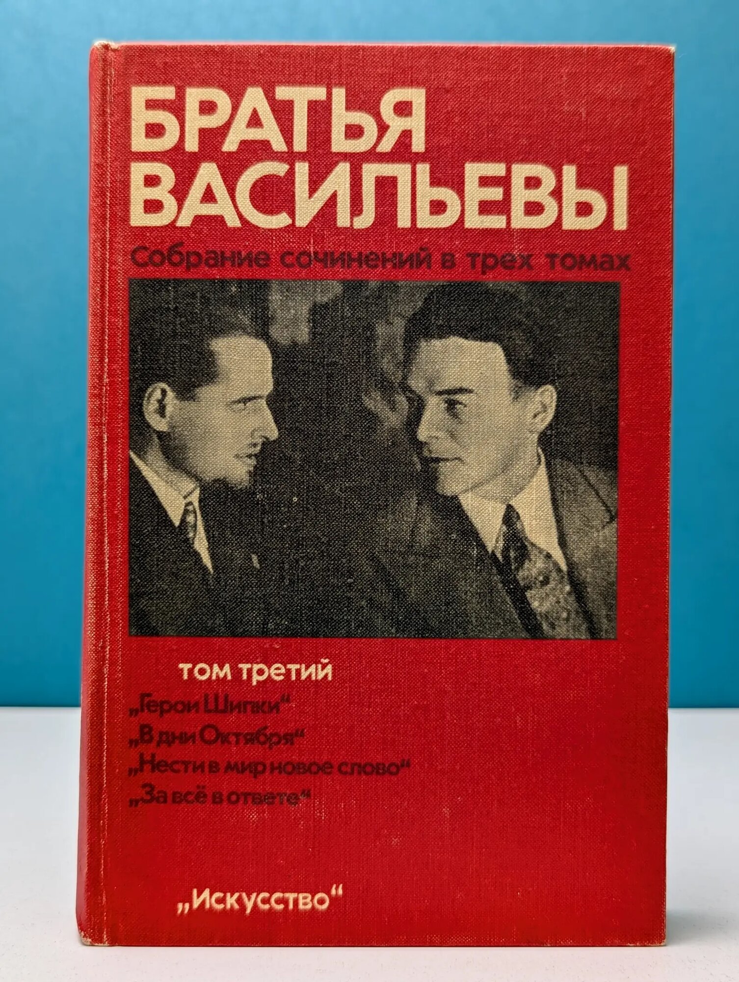 Братья Васильевы. Собрание сочинений в 3 томах. Том 3 Васильев Дмитрий Сергеевич 1983
