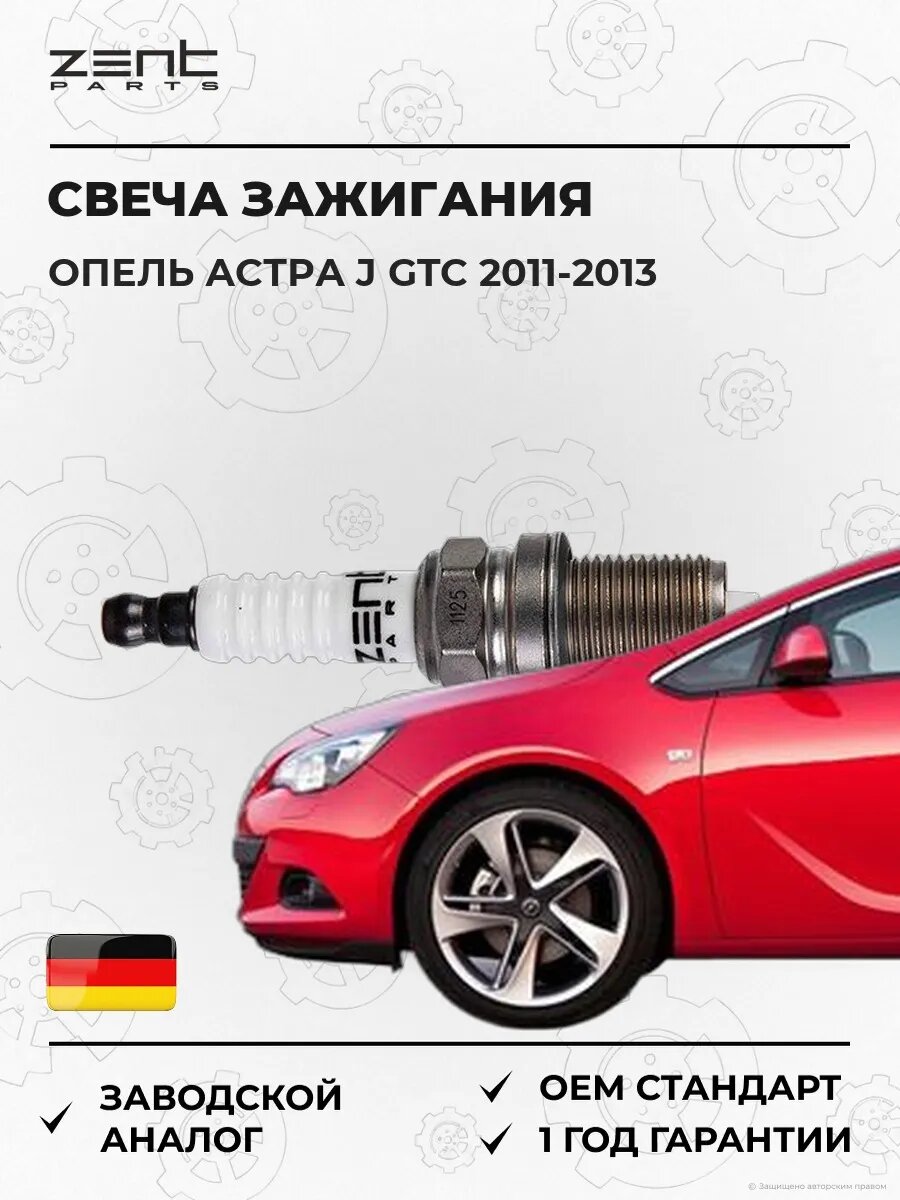 Свеча зажигания Zentparts Z43082 Опель Астра J Gtc Opel Astra J Gtc 2011-2013