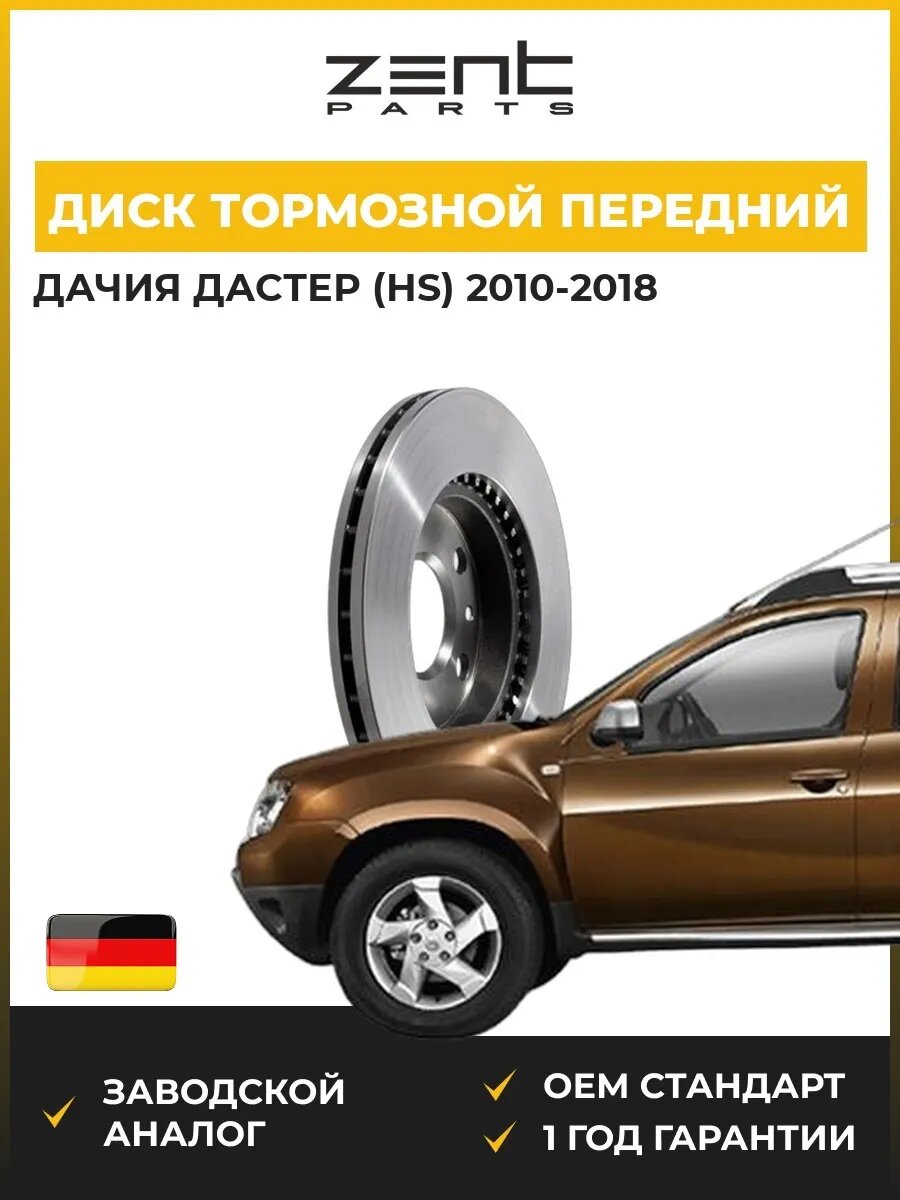 Диск тормозной передний Zentparts Z05981 Дачия Дастер Dacia Duster 2010-2018