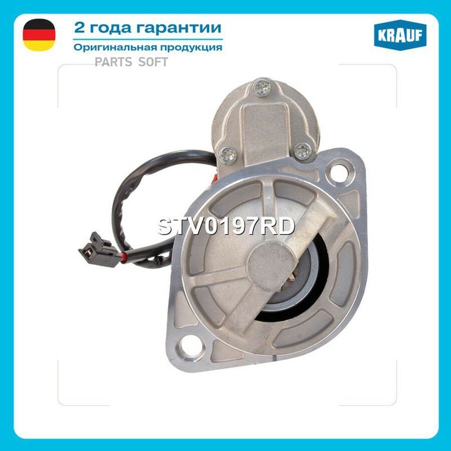 Стартер от официального дистрибьютора, KRAUF, артикул STV0197RD