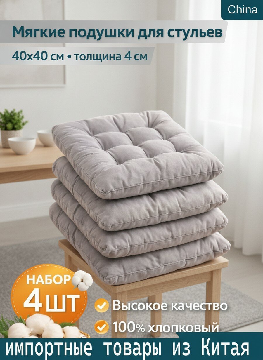 Подушка на стул 40x40 сантиметров светло-серый комплект, 4 штук, Прямоугольная форма