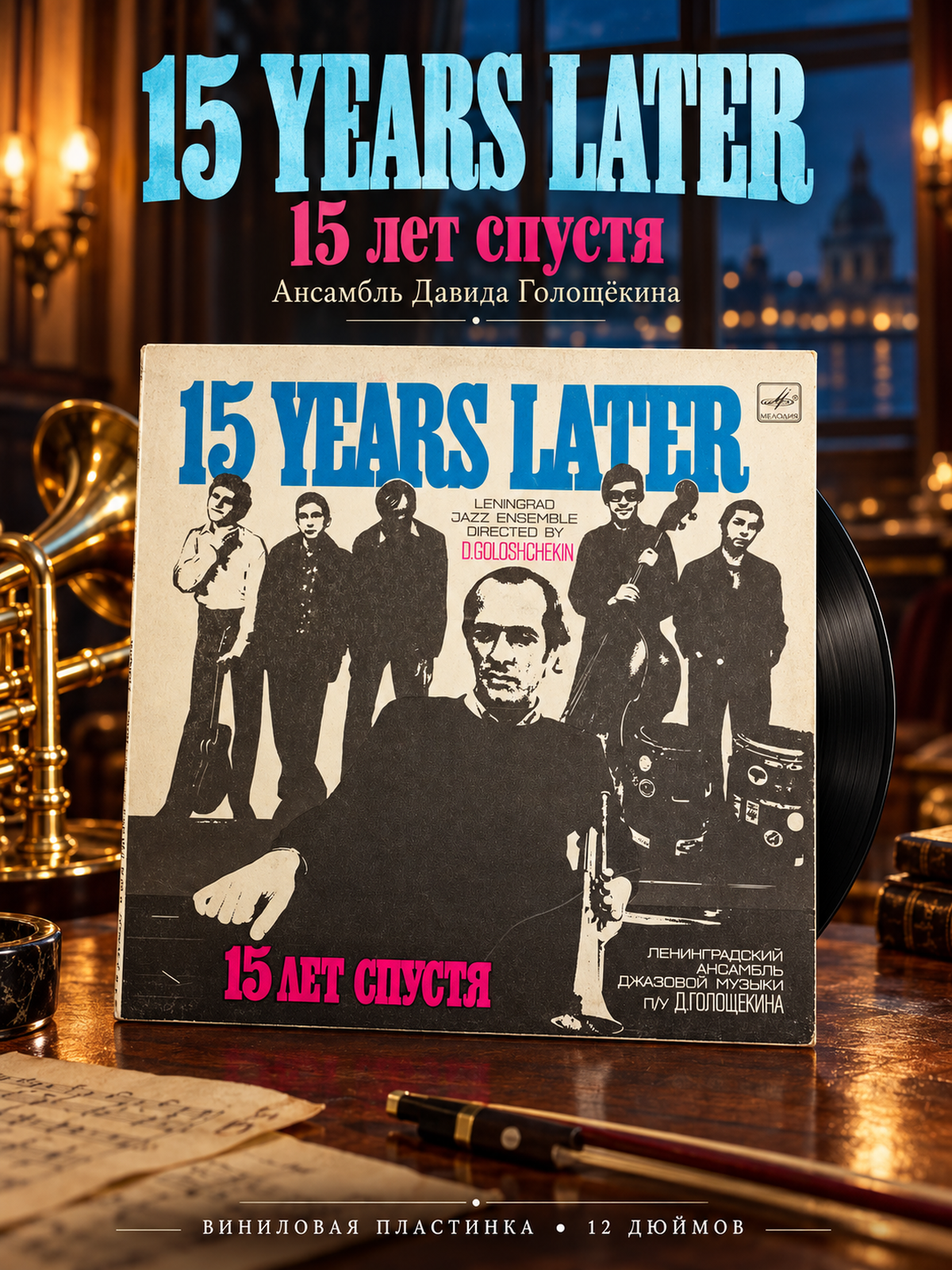 LP Ленинградский Ансамбль Джазовой Музыки П/У Д. Голощекина – 15 Лет Спустя / 15 Years Later. Виниловая пластинка 12 дюймов. Мелодия СССР 1984 год.