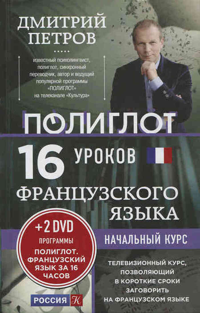 16 уроков французского языка. Начальный курс