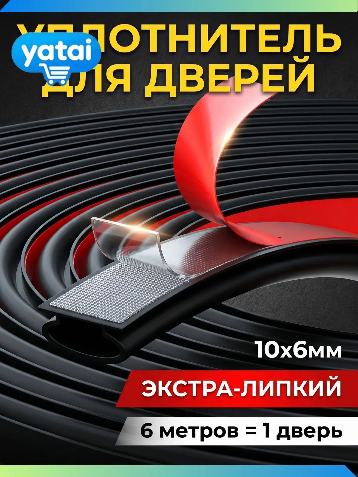 Уплотнитель для входной двери самоклеющийся, 6*10 мм