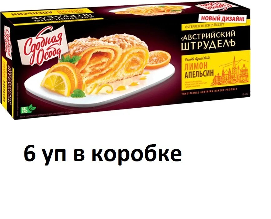 Пирог Черёмушки Сдобная Особа Австрийский Штрудель лимон и апельсин, 400 г, 6 уп в коробке