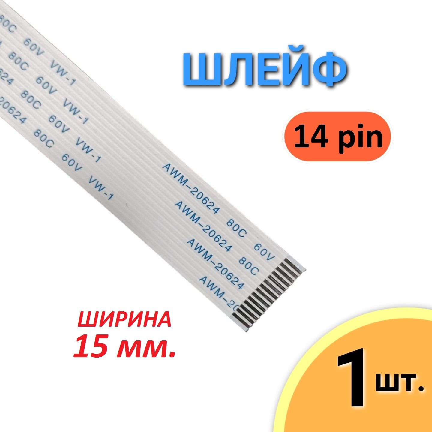 Шлейф FFC 14 pin Шаг 1.0мм, Длина 12см, AWM 20624 80C 60V VW-1