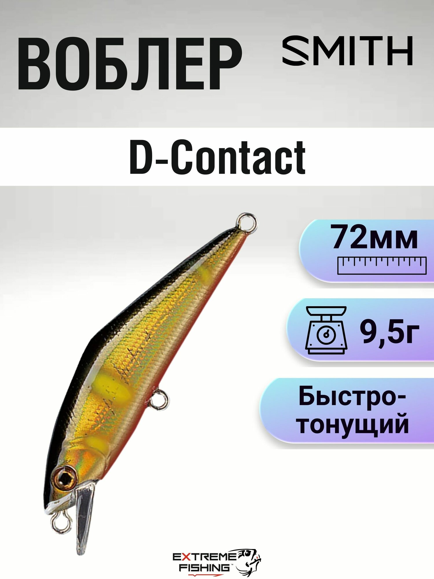 Воблер Smith D-Contact, 72мм, 9.5г, 24