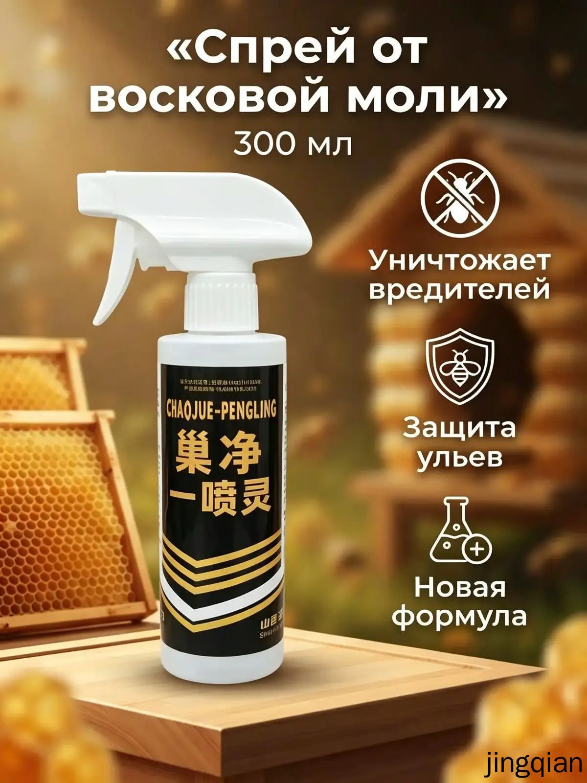 Спрей от восковой моли для пчелиных ульев 300 мл, средство для обработки ульев и рамок, препарат для пчеловодства