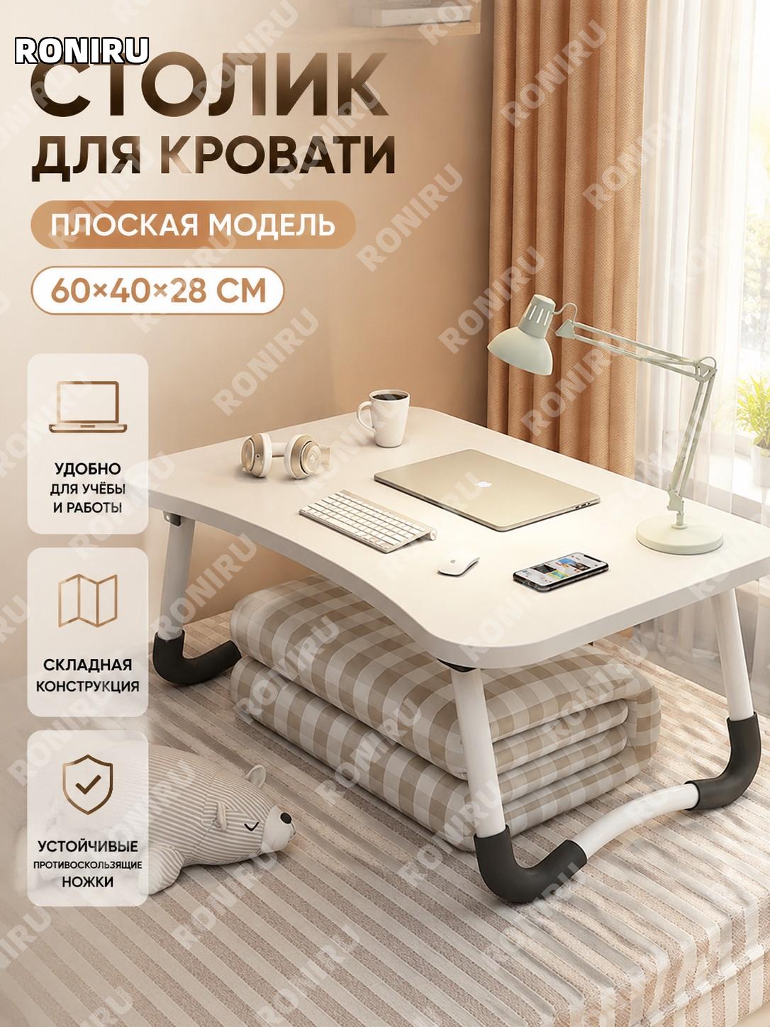 Столик для ноутбука складной плоский 60×40×28 см тёплый белый, кроватный стол для учебы и работы дома и в комнате