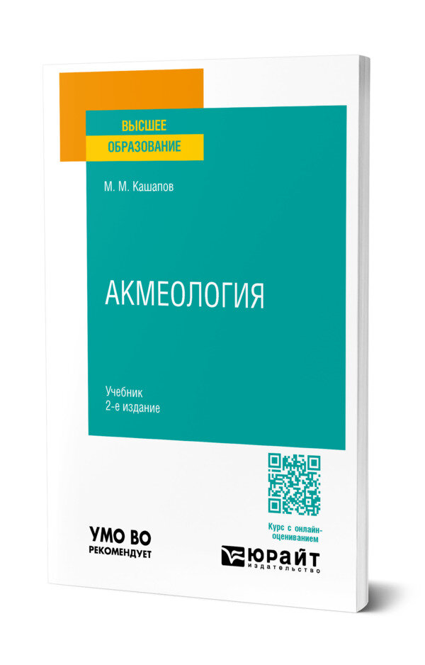 Акмеология