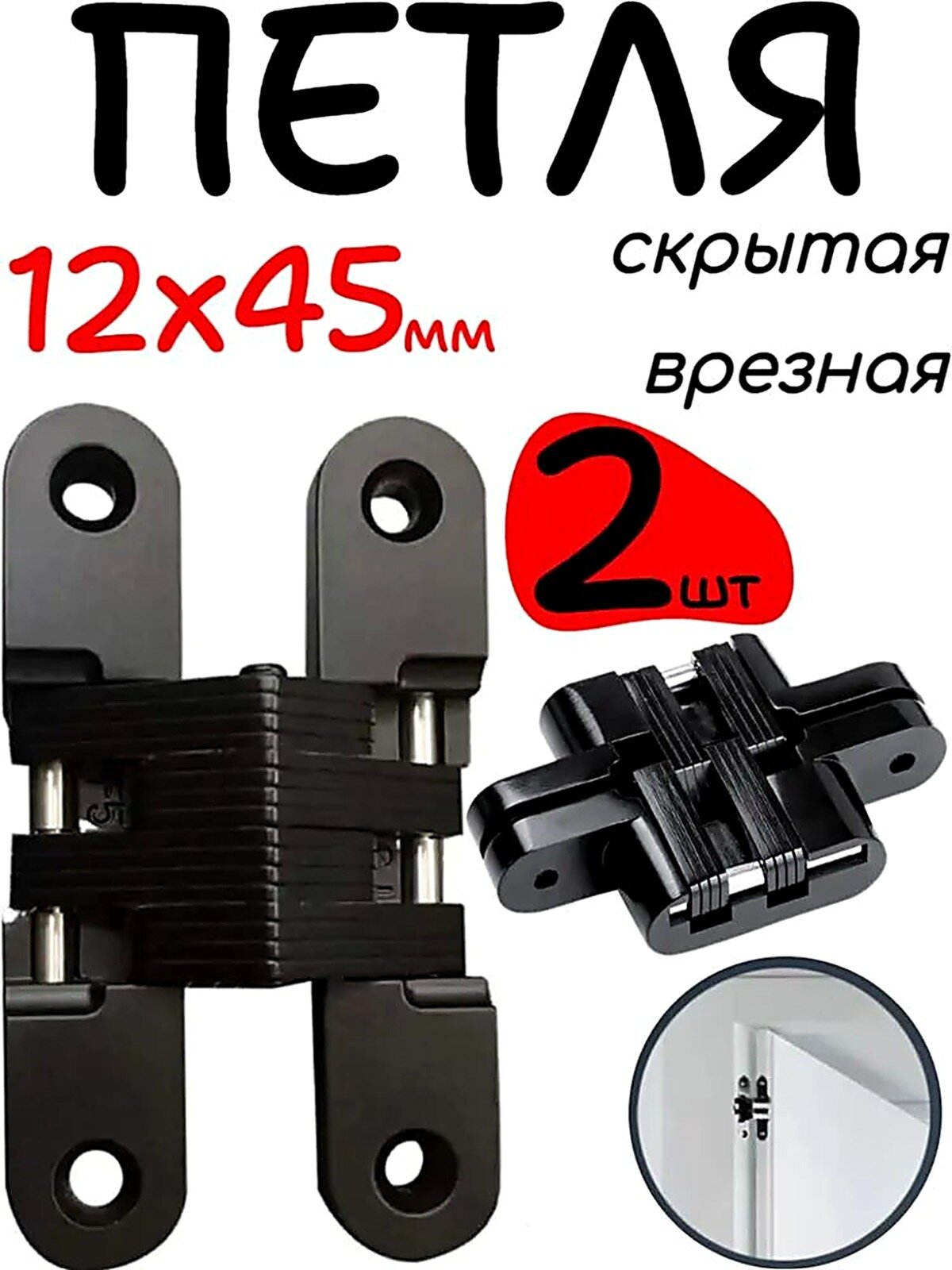Петля скрытая врезная 12x45мм, черный - 2шт, Петли дверные, Аксессуары для окон и дверей